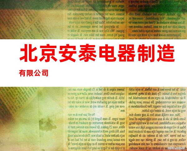 北京安泰电器制造有限公司