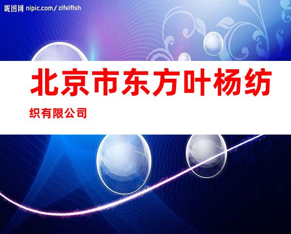 北京市东方叶杨纺织有限公司