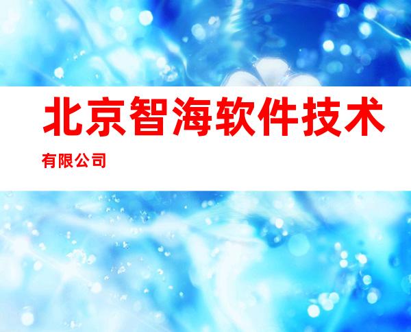 北京智海软件技术有限公司