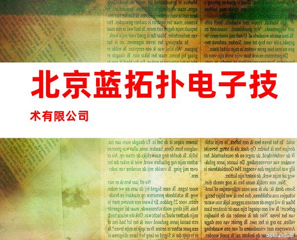 北京蓝拓扑电子技术有限公司