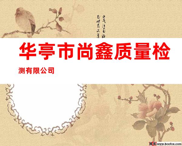 华亭市尚鑫质量检测有限公司