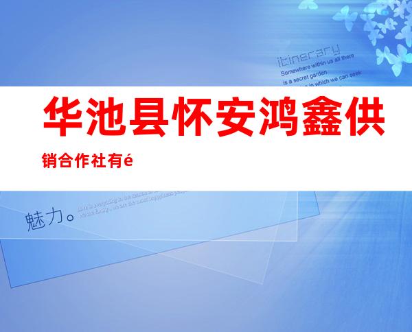 华池县怀安鸿鑫供销合作社有限公司
