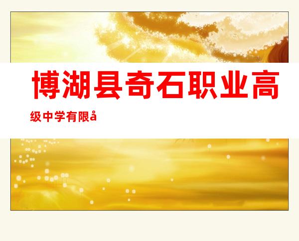 博湖县奇石职业高级中学有限公司