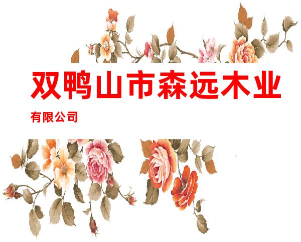 双鸭山市森远木业有限公司