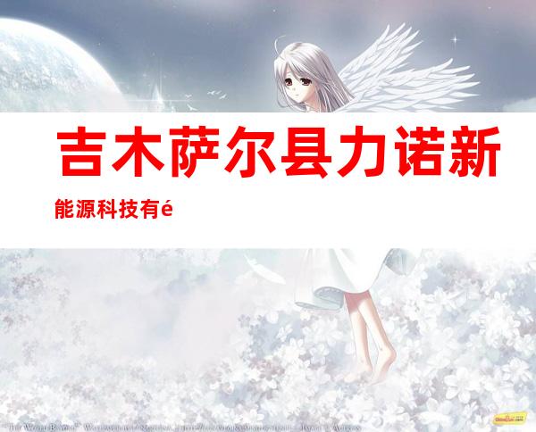 吉木萨尔县力诺新能源科技有限公司