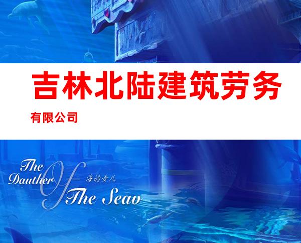 吉林北陆建筑劳务有限公司