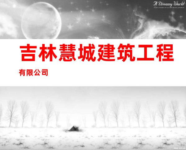 吉林慧城建筑工程有限公司
