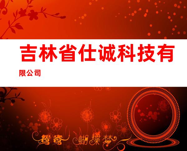 吉林省仕诚科技有限公司