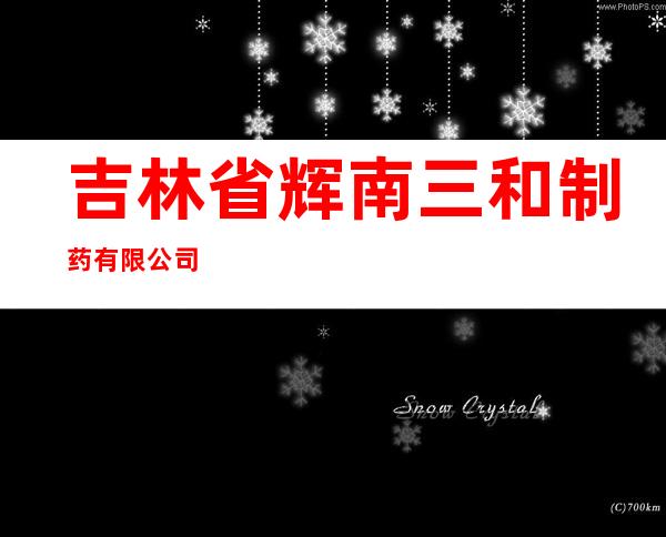 吉林省辉南三和制药有限公司