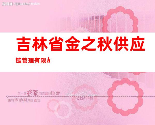 吉林省金之秋供应链管理有限公司
