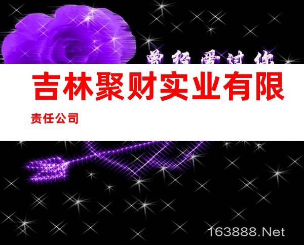 吉林聚财实业有限责任公司