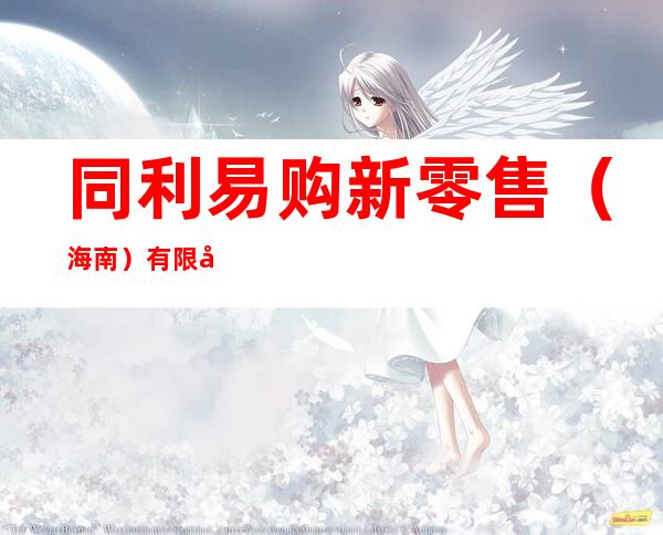 同利易购新零售（海南）有限公司
