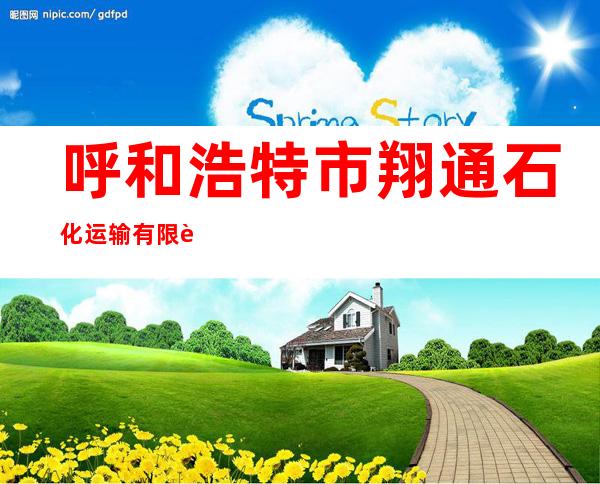 呼和浩特市翔通石化运输有限责任公司