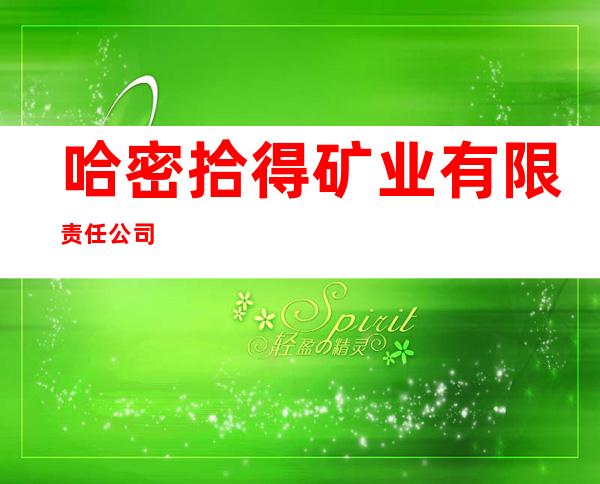 哈密拾得矿业有限责任公司