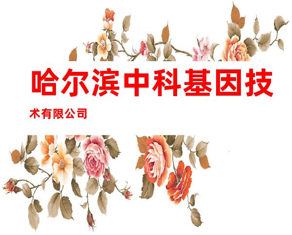 哈尔滨中科基因技术有限公司