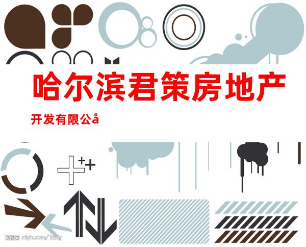 哈尔滨君策房地产开发有限公司