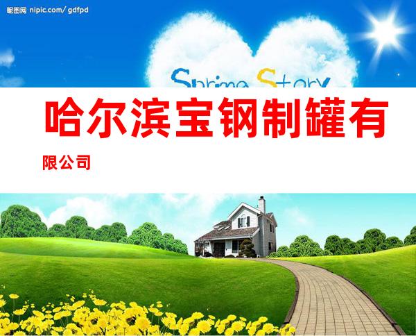哈尔滨宝钢制罐有限公司