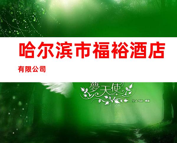 哈尔滨市福裕酒店有限公司