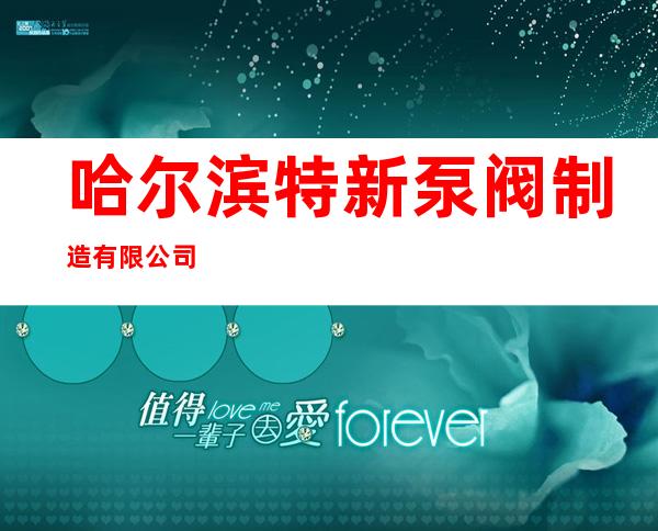 哈尔滨特新泵阀制造有限公司