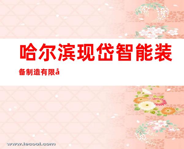 哈尔滨现岱智能装备制造有限公司