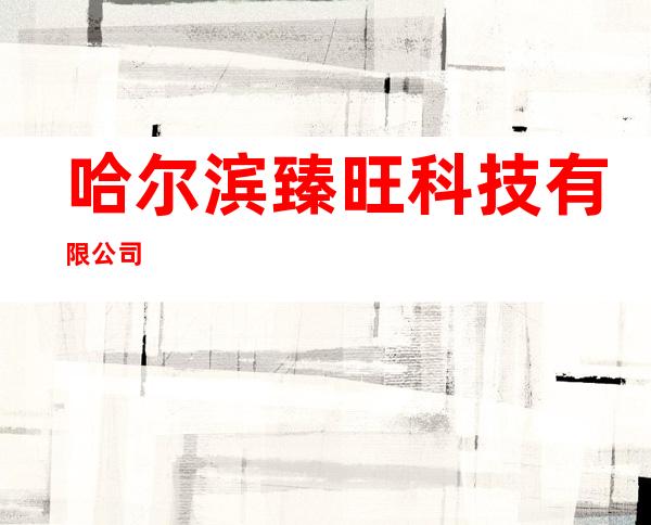 哈尔滨臻旺科技有限公司