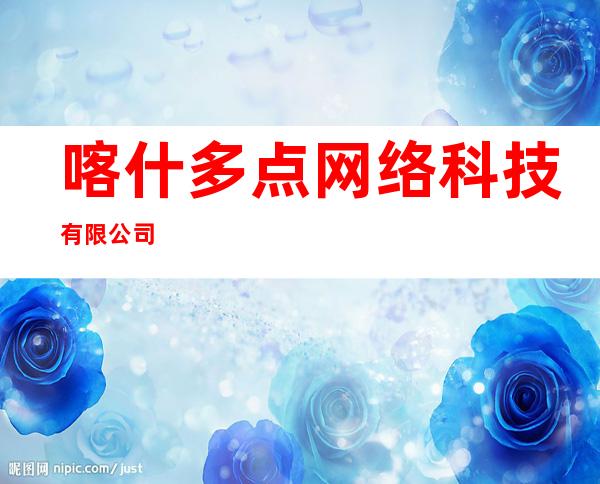 喀什多点网络科技有限公司