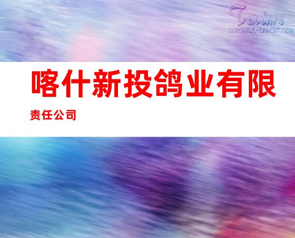 喀什新投鸽业有限责任公司