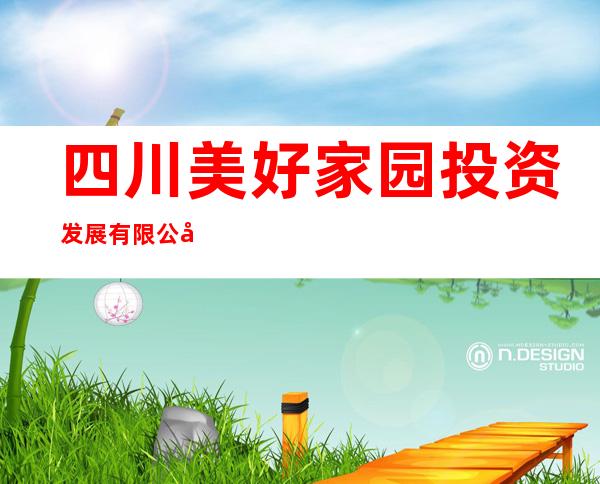 四川美好家园投资发展有限公司