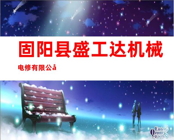 固阳县盛工达机械电修有限公司