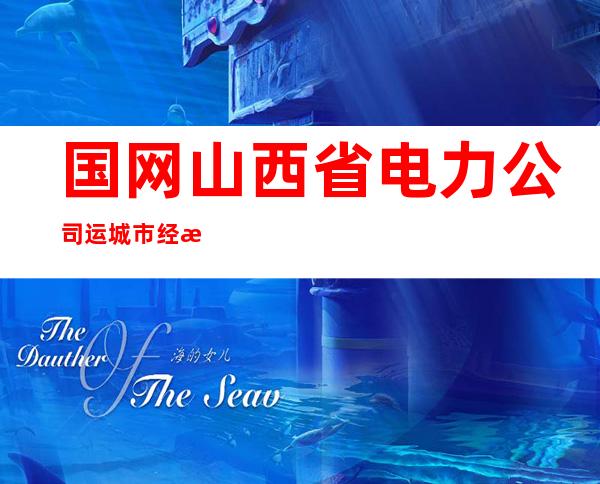 国网山西省电力公司运城市经济技术开发区供电公司