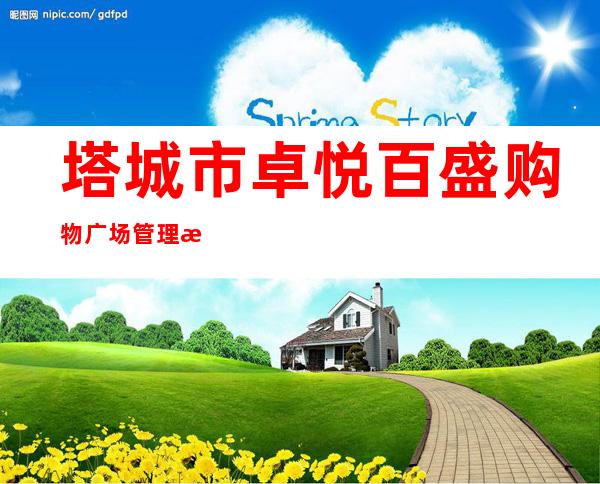塔城市卓悦百盛购物广场管理有限责任公司