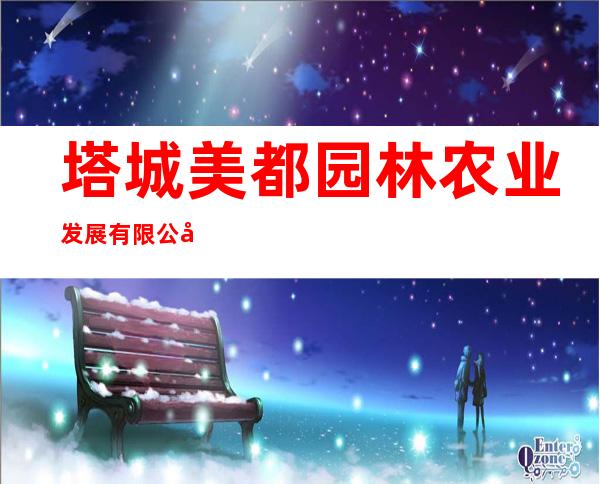 塔城美都园林农业发展有限公司