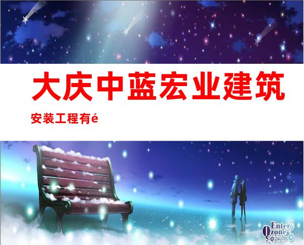 大庆中蓝宏业建筑安装工程有限公司