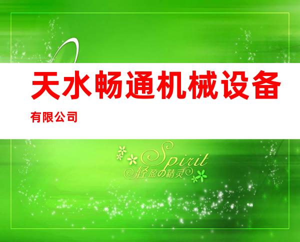 天水畅通机械设备有限公司