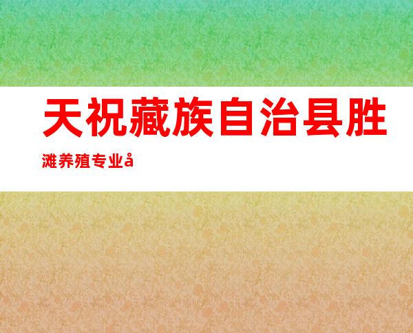 天祝藏族自治县胜滩养殖专业合作社