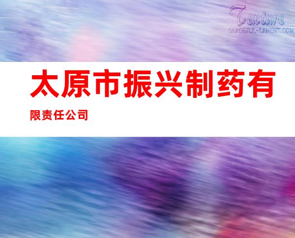 太原市振兴制药有限责任公司