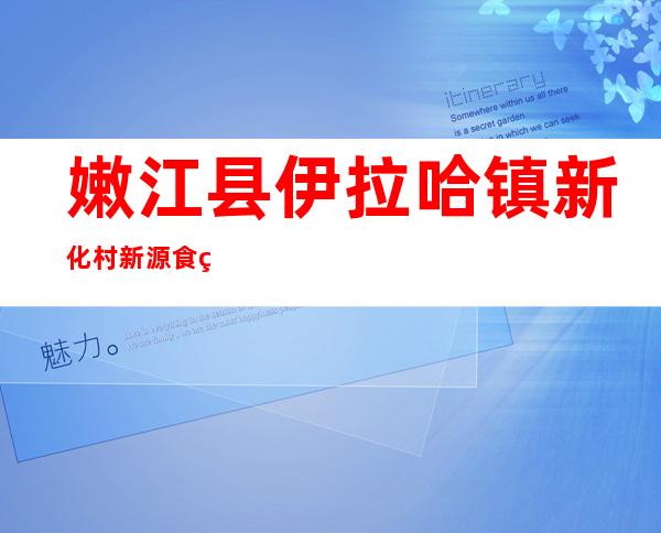 嫩江县伊拉哈镇新化村新源食用菌种植专业合作社