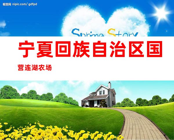 宁夏回族自治区国营连湖农场