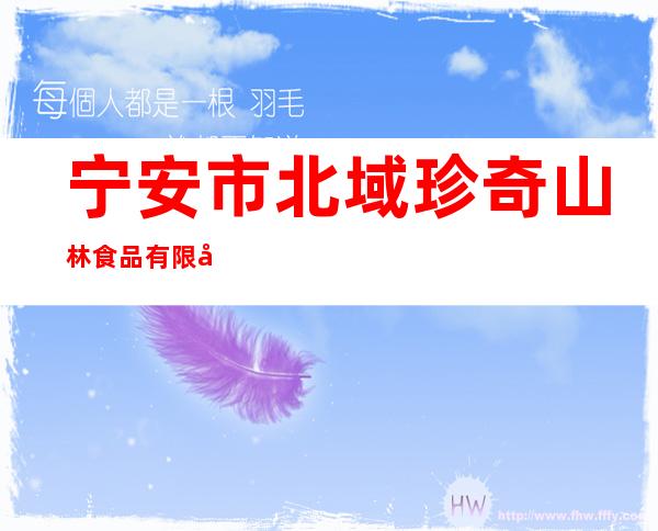 宁安市北域珍奇山林食品有限公司