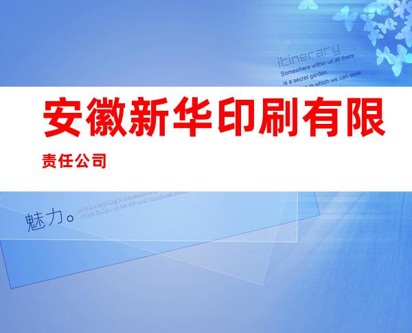 安徽新华印刷有限责任公司