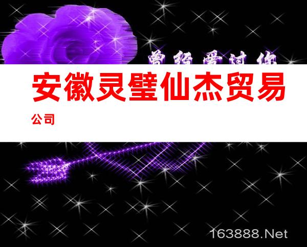 安徽灵璧仙杰贸易公司