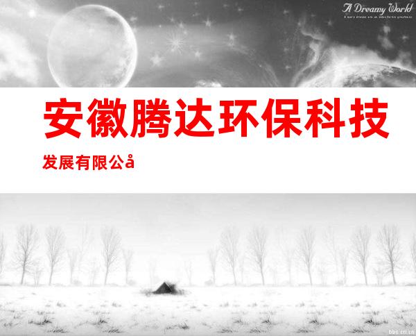 安徽腾达环保科技发展有限公司