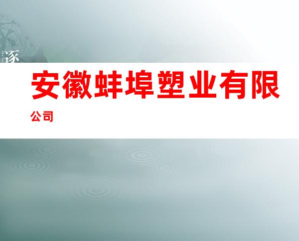 安徽蚌埠塑业有限公司