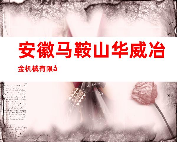 安徽马鞍山华威冶金机械有限公司
