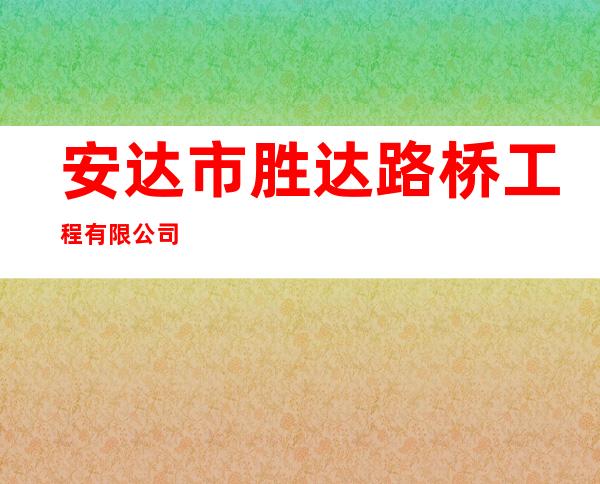 安达市胜达路桥工程有限公司