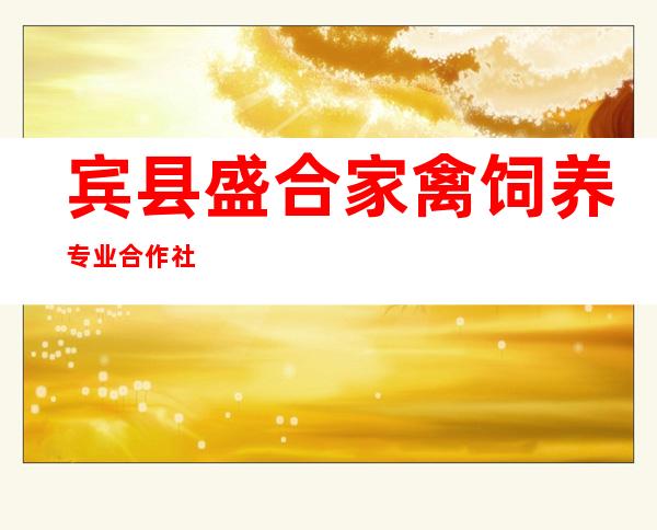 宾县盛合家禽饲养专业合作社