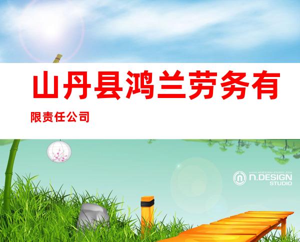 山丹县鸿兰劳务有限责任公司