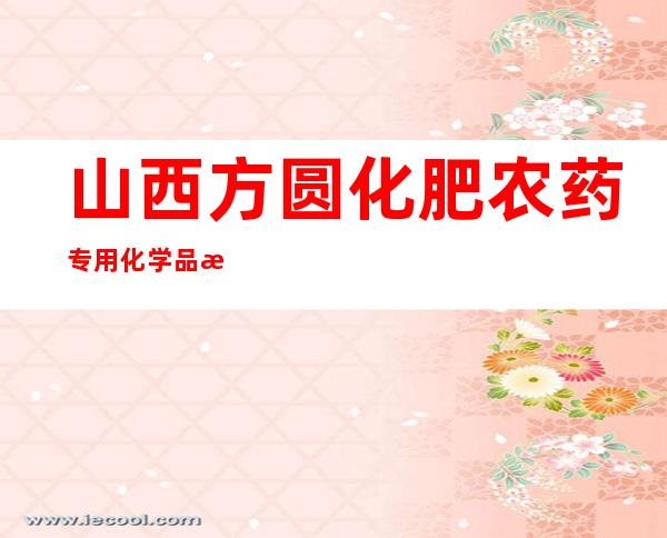 山西方圆化肥农药专用化学品检测有限公司