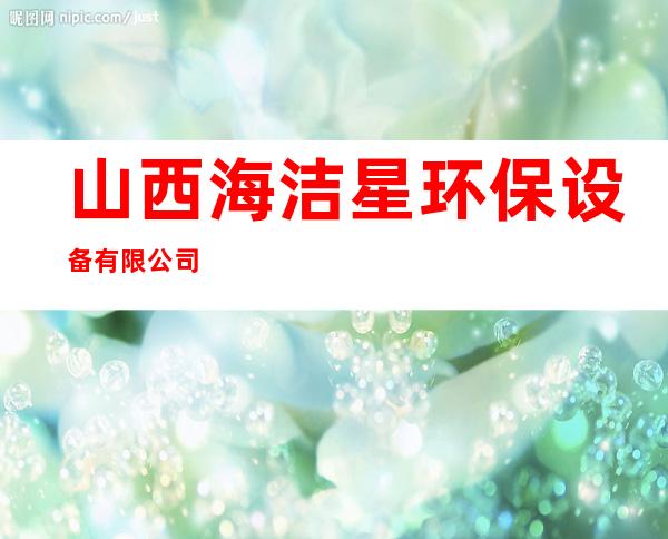 山西海洁星环保设备有限公司