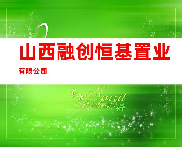 山西融创恒基置业有限公司